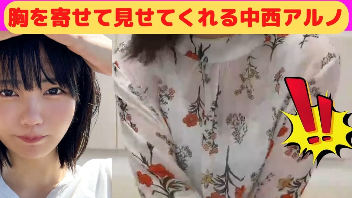 【中西アルノ】ちゃんと胸を寄せて見せてくれるアルル/文字起こし（乃木坂46・のぎおび）