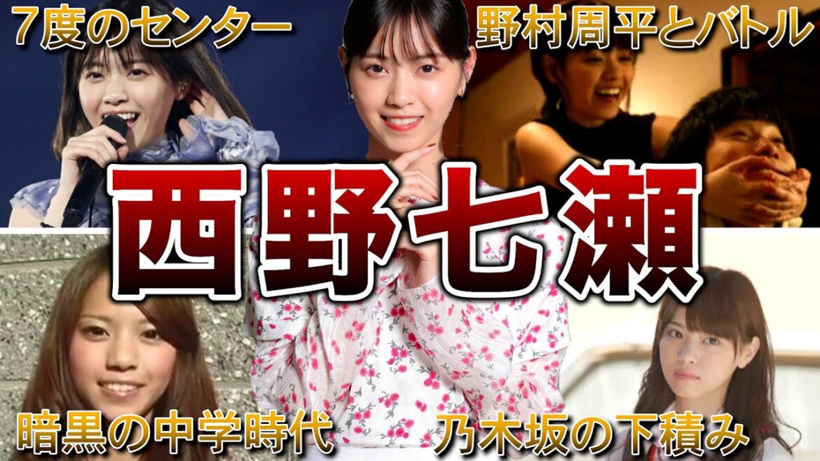 【乃木坂大エース】西野七瀬の生い立ち・面白エピソード50連発