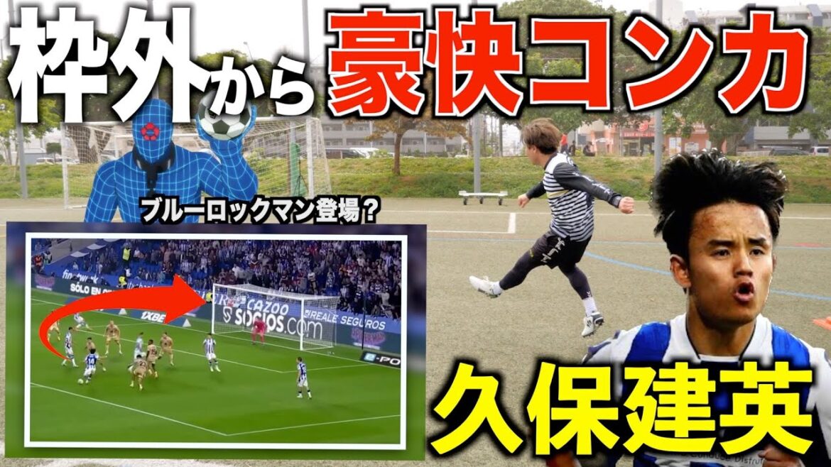 【久保建英】衝撃のコンカを本気で再現したら久保選手を越えた!!