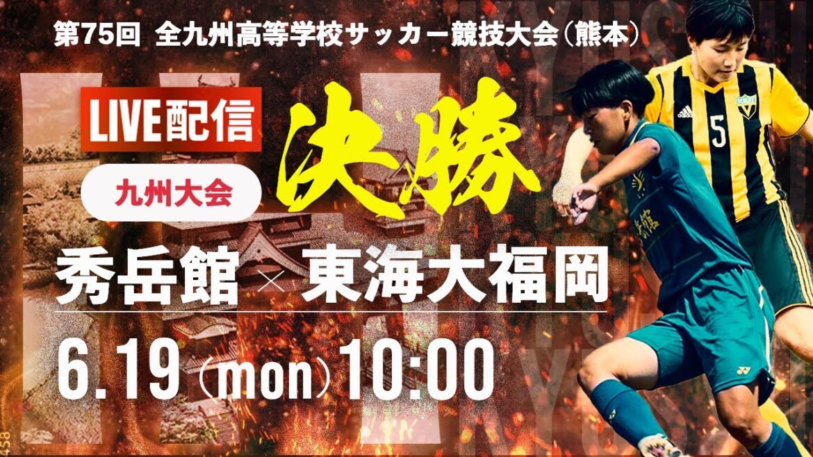 【九州IH2023女子】決勝　秀岳館 vs 東海大福岡 　第12回 全九州高校サッカー大会