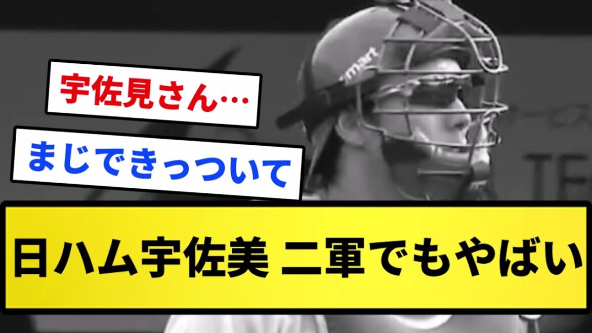 【今年限りかも...】日ハム宇佐美 二軍でもやばい...【反応集】【プロ野球反応集】【2chスレ】【1分動画】【5chスレ】
