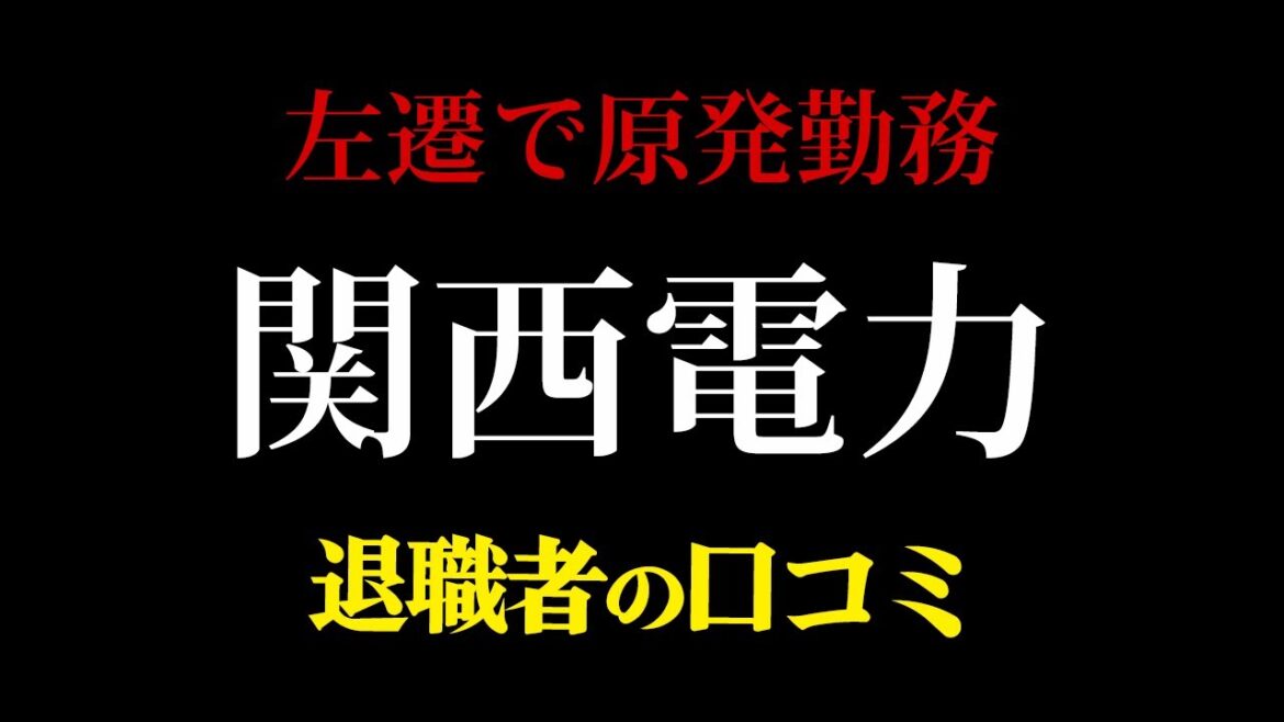 【企業のリアル】関西電力のリアルな口コミ