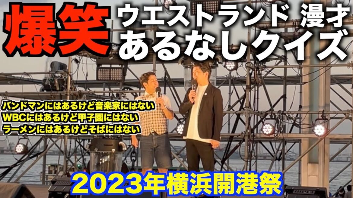 【会場大爆笑】ウエストランド漫才フル 2023年横浜開港祭【あるなしクイズ】ガーシーの涙
