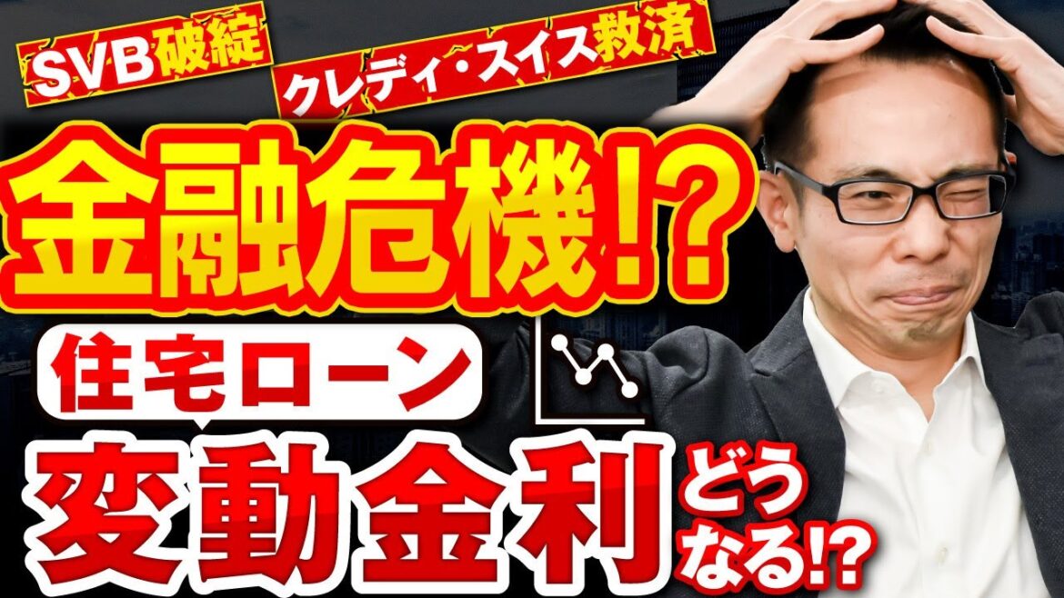 【住宅ローン】どうなる変動金利！？シリコンバレー銀行破綻、クレディ・スイス救済で金融危機か！？住宅ローンのプロ・モゲ澤が徹底解説！