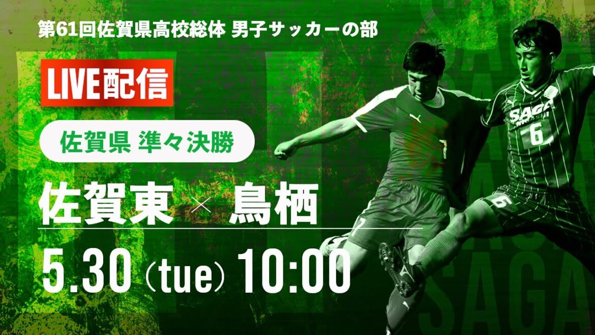 【佐賀IH2023男子】準々決勝  佐賀東 vs 鳥栖　2023年度 全国高校総体サッカー競技 佐賀県予選 男子の部