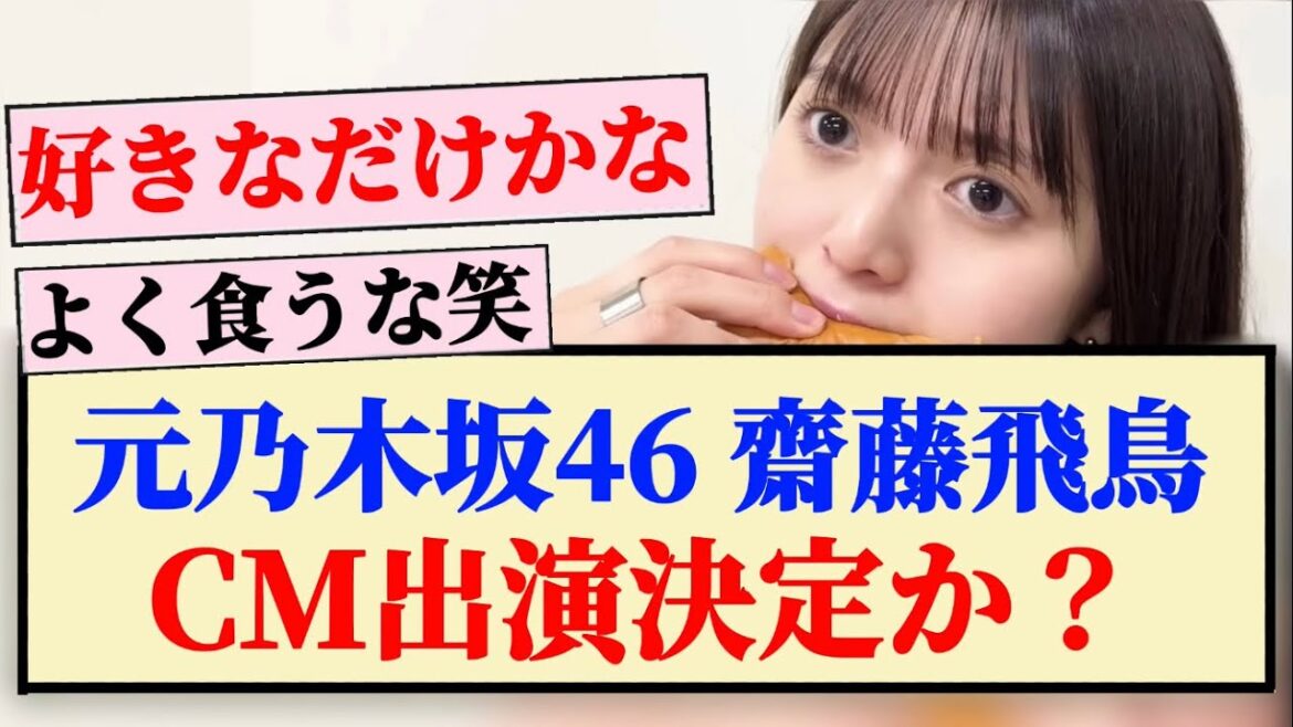 【元乃木坂46】齋藤飛鳥、CM出演決定か？？