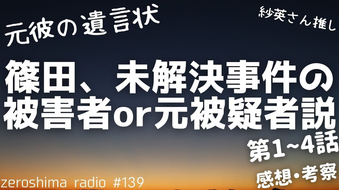 【元彼の遺言状】第４話までの感想や考察！！【篠田の正体】
