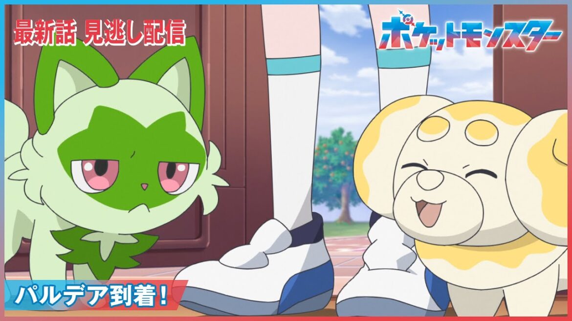 【公式】アニメ「ポケットモンスター」第9話「パルデア到着！」（見逃し配信）