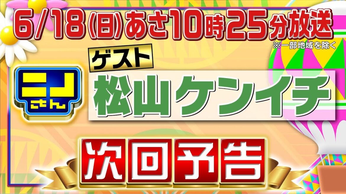 【公式】ニノさん6月18日(日)10時25分▼松山ケンイチの地元・青森思い出の味ツアー！バラ焼き定食＆メロンシェークをかけて白熱"ファイン・ボール"対決！▼ブラックジャックVS好きなおにぎりの具は!?