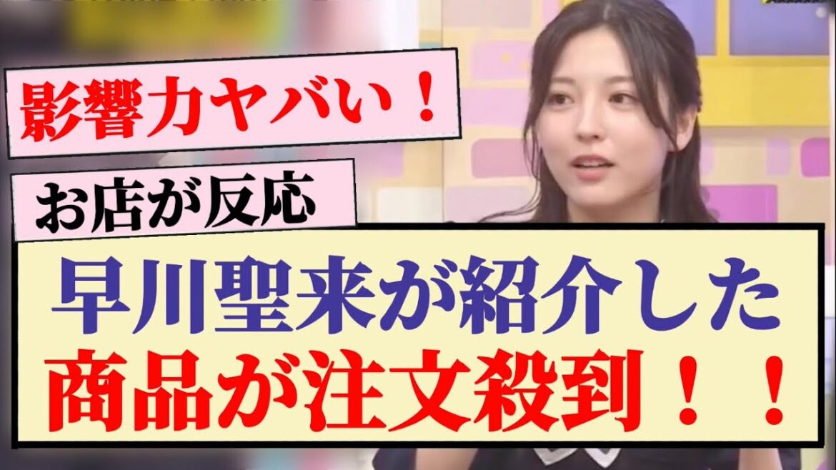 【凄い】早川聖来が紹介した商品が注文殺到！！
