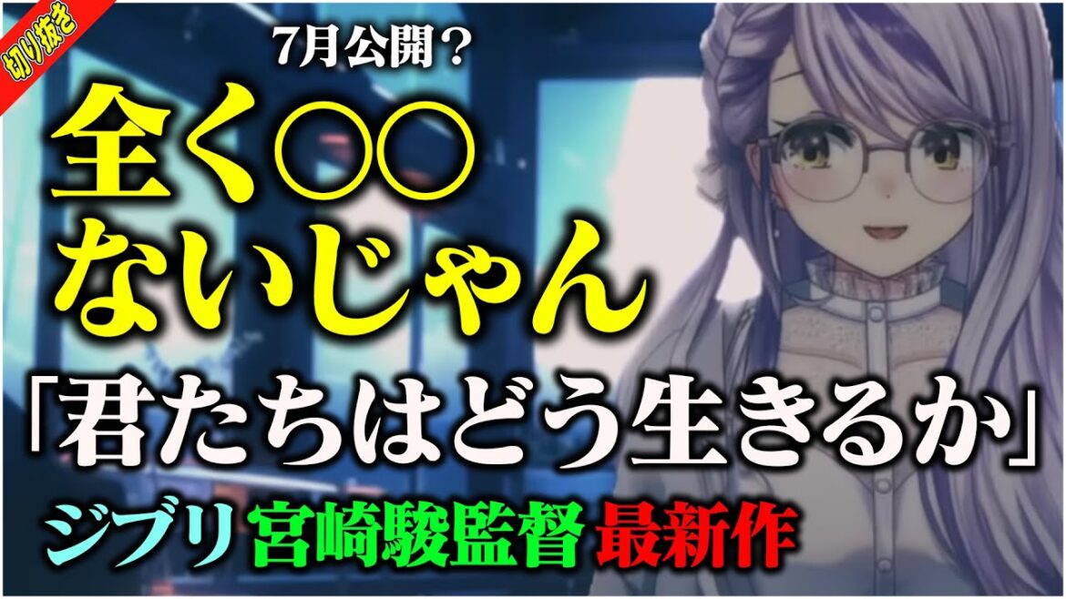 【切り抜き】宮崎駿監督の新作「君たちはどう生きるか」公開日に驚くVtuber【 瑚白ユリ / スタジオジブリ / ななしいんく】