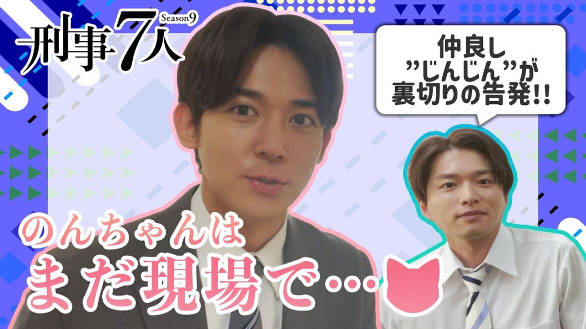 【刑事７人】ロビンの突撃！楽屋訪問2023　白洲迅編