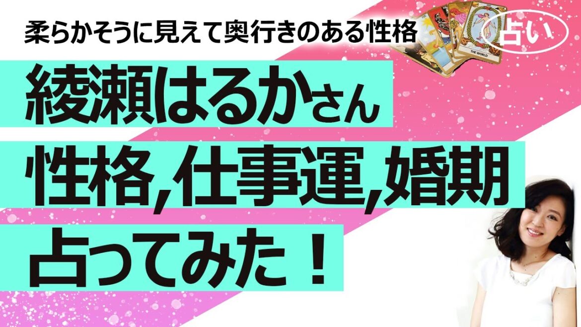 【占い】綾瀬はるかさんを占ってみた！ 性格、仕事運、婚期は？  カバラ数秘術からは変化と愛情と真面目さという多面的なものが見えた！（2021/6/10撮影）
