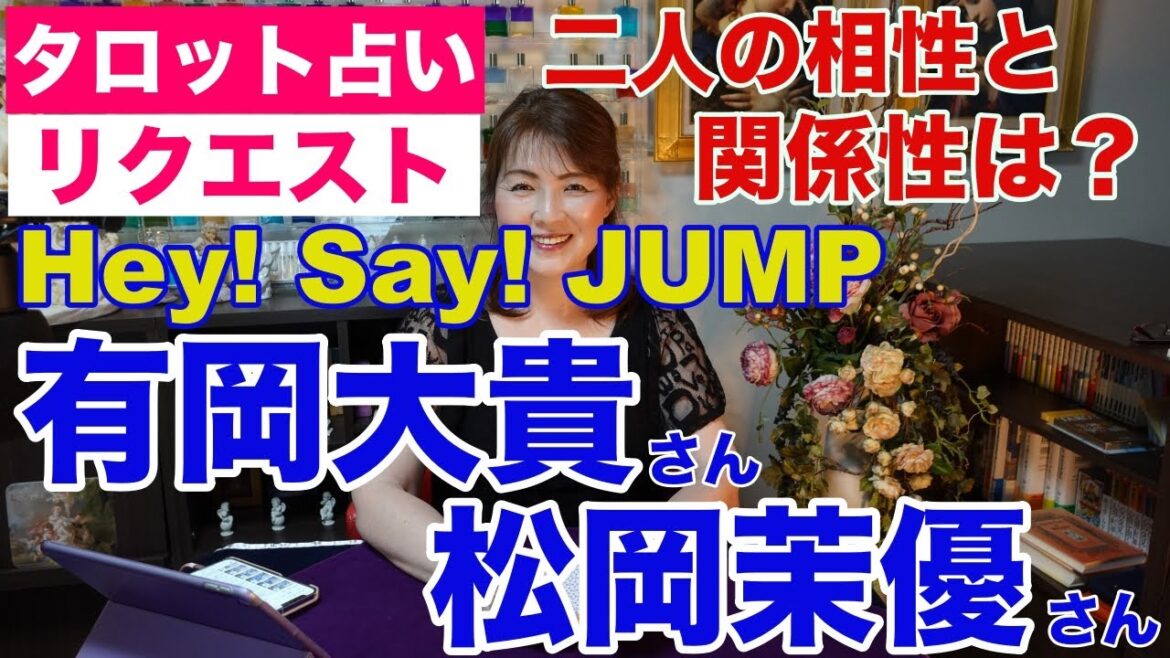 【占い】Hey!Say!JUMP（ヘイセイジャンプ）の有岡大貴さんと松岡茉優さんの相性と関係性をタロットで占ってみた✨【リクエスト占い】