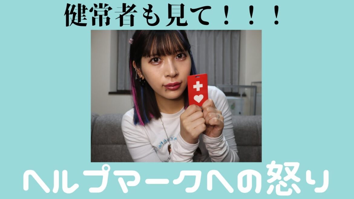 【双極性障害】ヘルプマークへの怒り