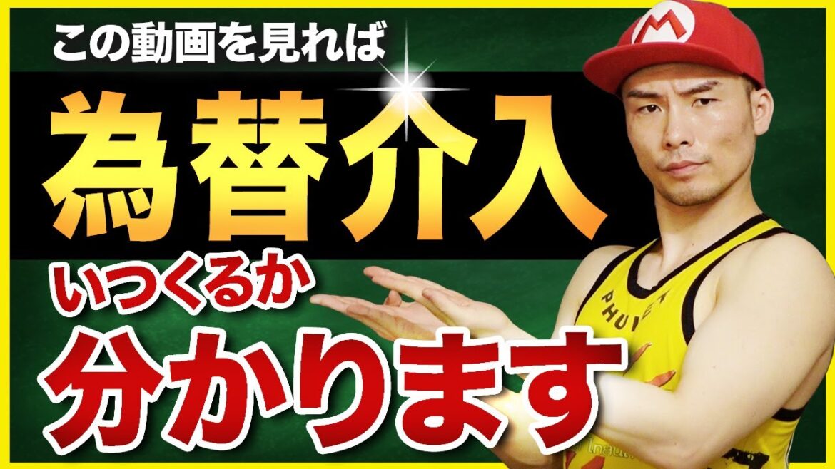 【収益チャンス】もう怖くない。為替介入がいつくるか見極め方を徹底解説します。為替介入を利用して利益を出そう！