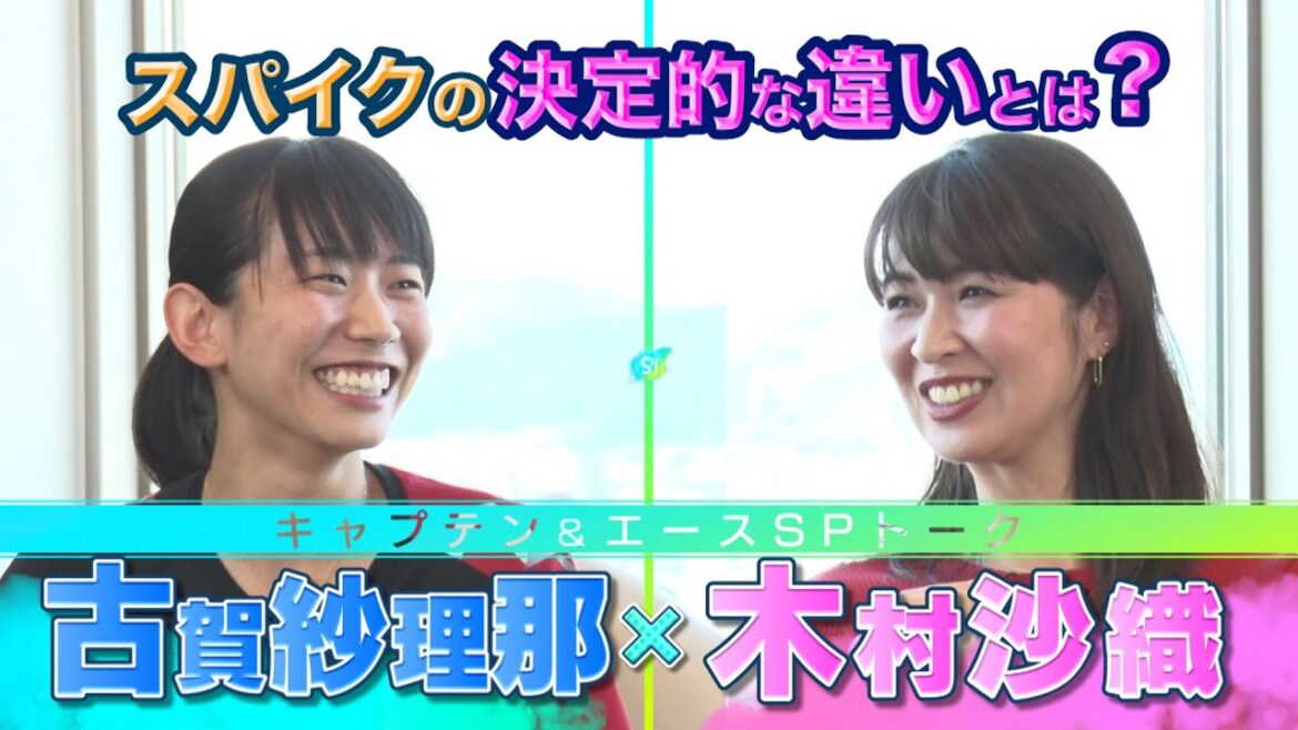 【古賀紗理那＆木村沙織】笑顔がいっぱいのスペシャルトーク【女子バレー】