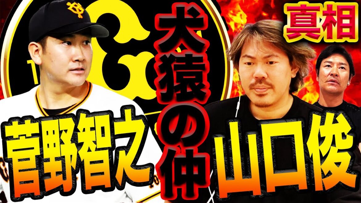 【噂の真相】菅野智之との不仲きっかけを山口俊が赤裸々告白！元巨人チームメイト坂本勇人の今季成績予想【山口俊さんコラボ②】