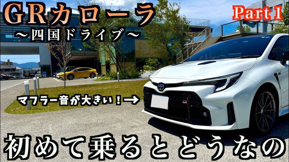 【四国ドライブ＃１】GRカローラでドライブしたので、感じたことを紹介します！スポーツカーなのに多機能すぎます✨