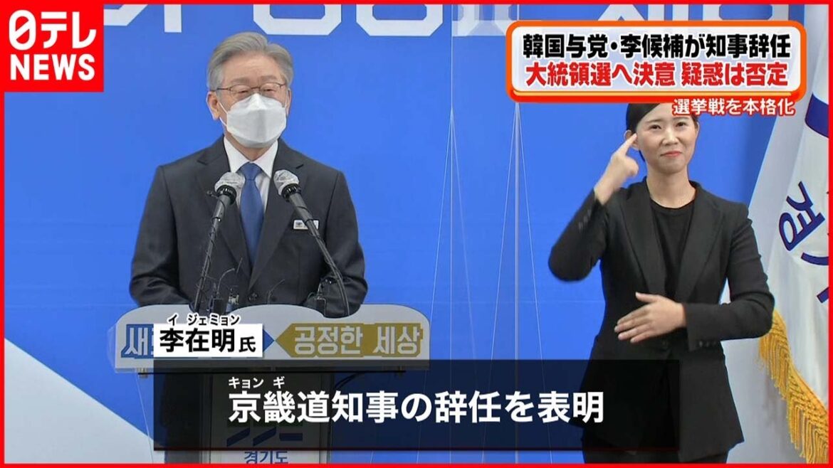 【国の代表へ】李在明候補が知事辞任、韓国大統領選へ決意
