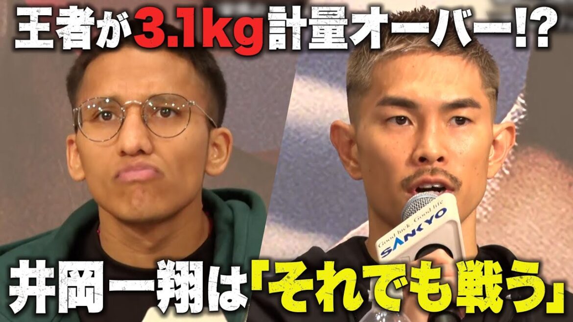 【大波乱！公開計量】「3kgも！？」世界王者がまさかの体重オーバー！井岡一翔「僕はベスト」| 6.24 ボクシングWBA世界スーパーフライ級タイトルマッチABEMA PPV独占生中継