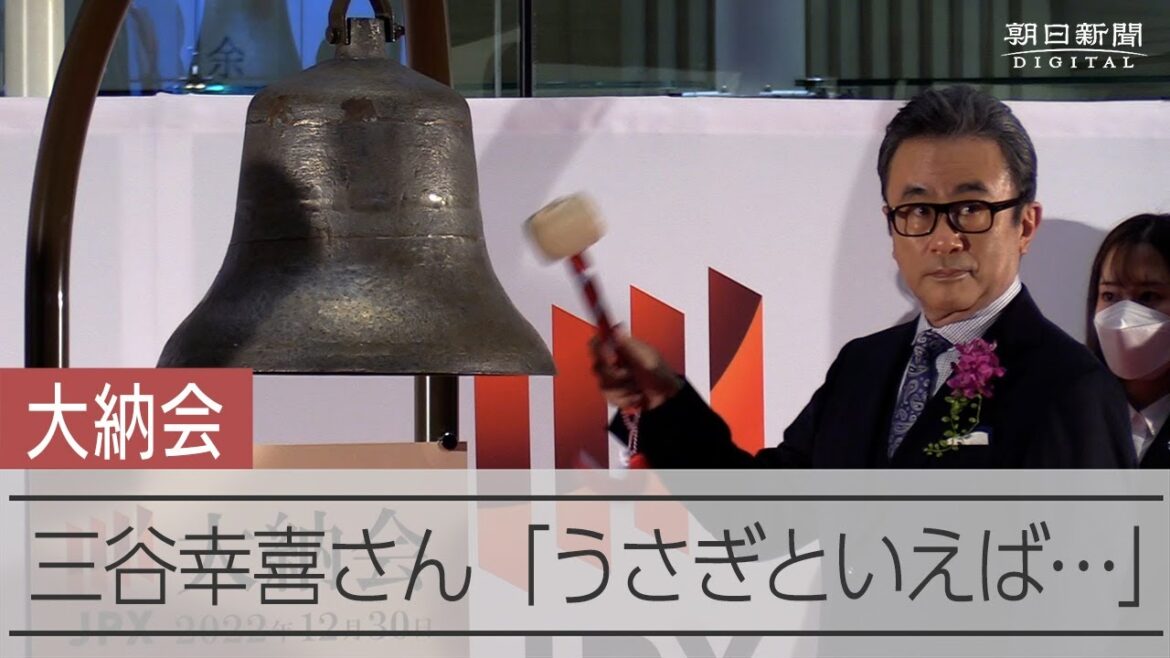 【大納会】三谷幸喜さん登場「うさぎといえば危機管理能力が…」岸田首相「北条義時の如く」