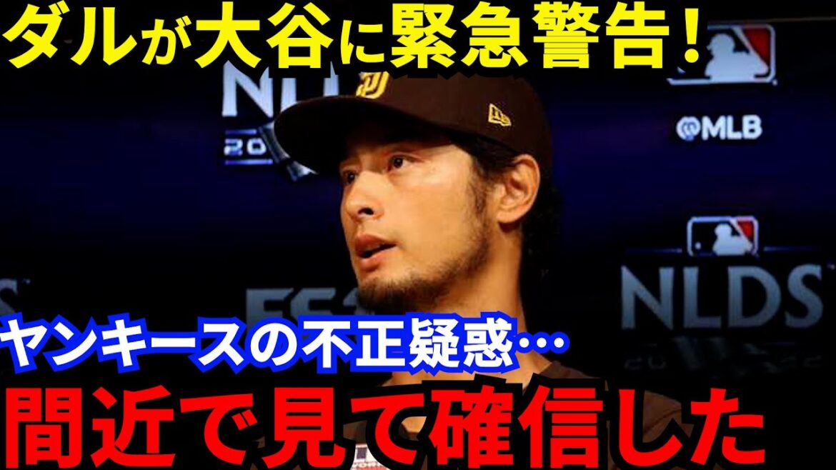 【大谷翔平】ジャッジの”あの一発”も?ダルが批判覚悟で放った”不正疑惑の真相”がヤバすぎる…「ア・リーグ東地区の“インチキ”に気をつけろ !」【海外の反応】 【大谷翔平】ジャッジの”あの一発”も?ダルが批判覚悟で放った”不正疑惑の真相”がヤバすぎる…「ア・リーグ東地区の“インチキ”に気をつけろ !」【海外の反応】