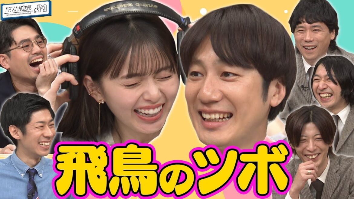 【天然がツボ】齋藤飛鳥がツボった！ハマ・オカモトの先輩THE BAWDIES爆笑と音楽クイズ対決【YouTube限定公開】2023/6/5OA「ハマスカ放送部」