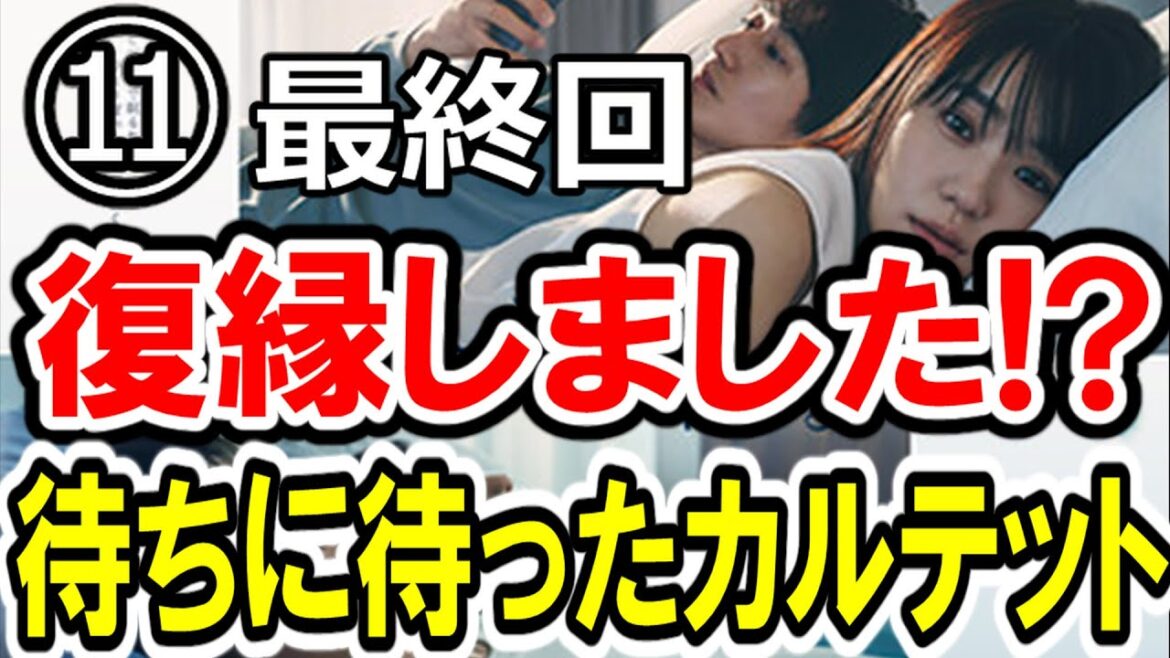 【奈緒×瑛太】第⑪話(終) 木10『あなたがしてくれなくても』大感想会!! まさかの復縁!? 待ちに待ったカルテットシーン！-ドラマ談話室 YouTube版-
