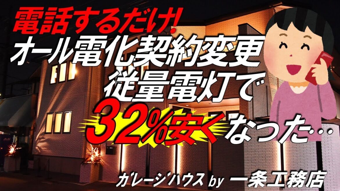 【契約変更！オール電化の注文住宅で光熱費を節電！】電気代/太陽光発電/蓄電池/ソーラーパネル/電気料金/関西電力/省エネ/新築/戸建て/全館空調/全館床暖房/一条工務店