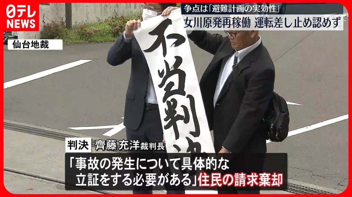 【女川原発再稼働】仙台地裁、運転差し止め認めず　争点は「避難計画の実効性」