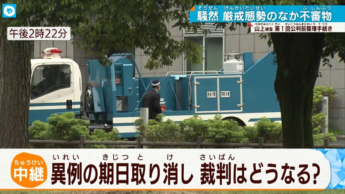 【安倍元総理銃撃】山上徹也被告の期日「地裁に不審物」で異例の取り消し