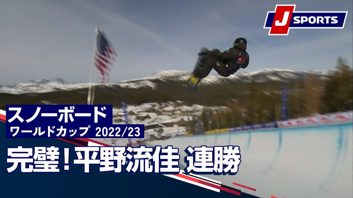 【完璧！平野流佳 連勝】スノーボード FIS W杯2022/23 男子 ハーフパイプマンモスマウンテン大会(2/4)