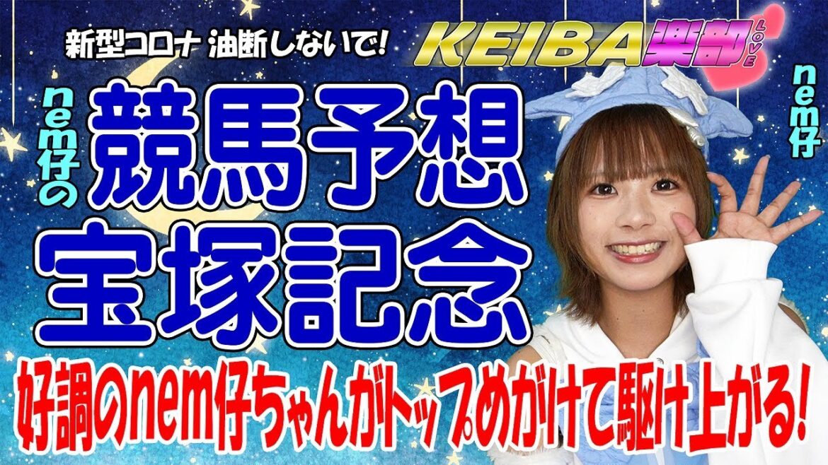 【宝塚記念2023/競馬予想】好調のアイドルnem仔ちゃん 3位の8Pに到達してトップ目指して爆走する！ 競馬楽部（LOVE）Vol.50 通算Vol.252