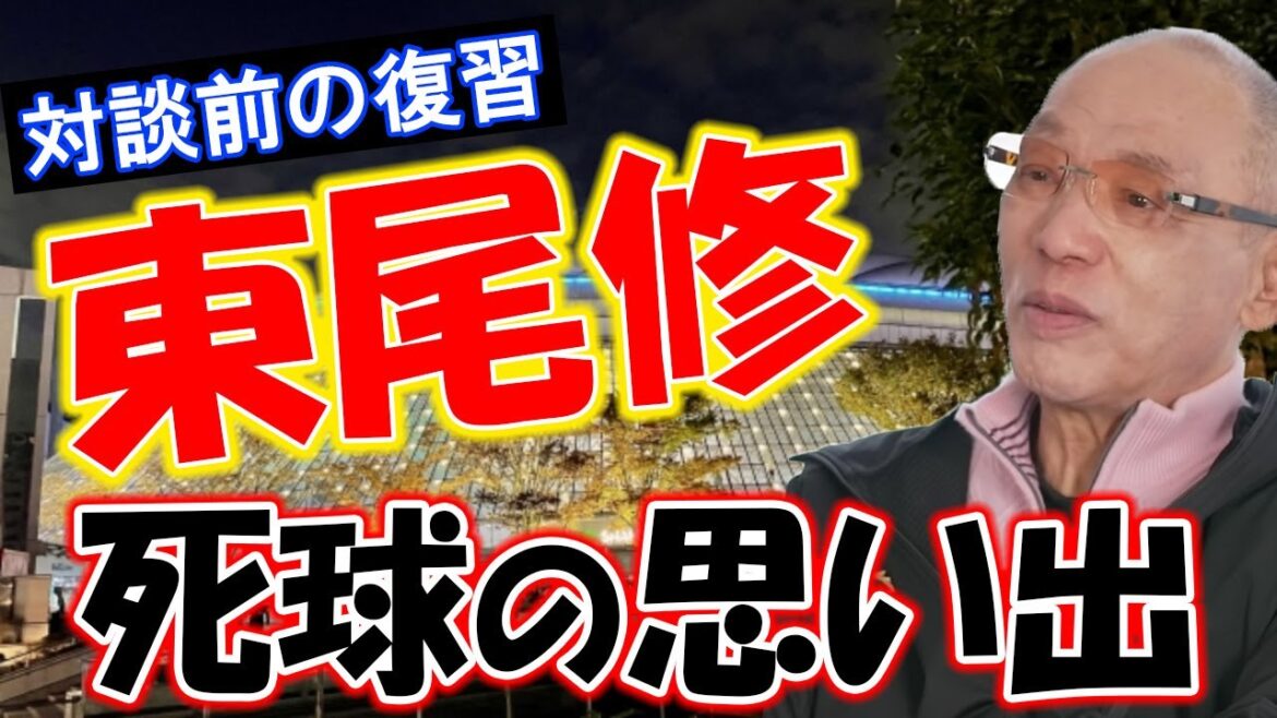 【対談前の復習】東尾修投手との対戦と死球の思い出【切り抜き】【落合博満】