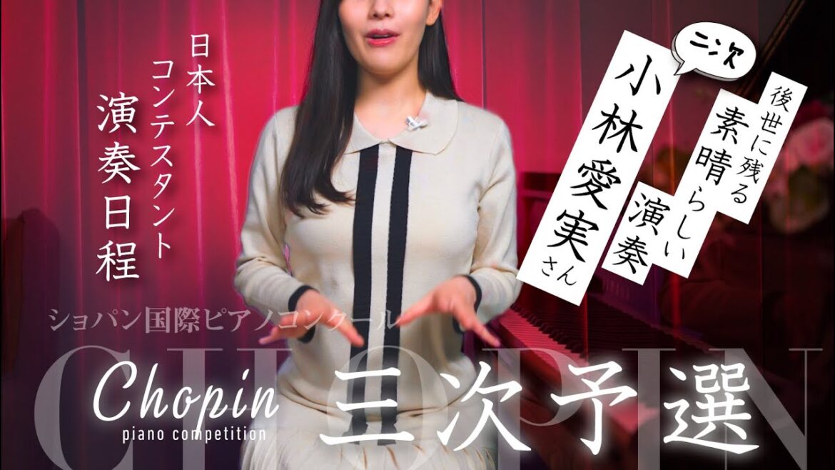 【小林愛実さん】全てのピアノ好きの方に聴いて欲しい後世に残る名演！/ 3次予選演奏日程