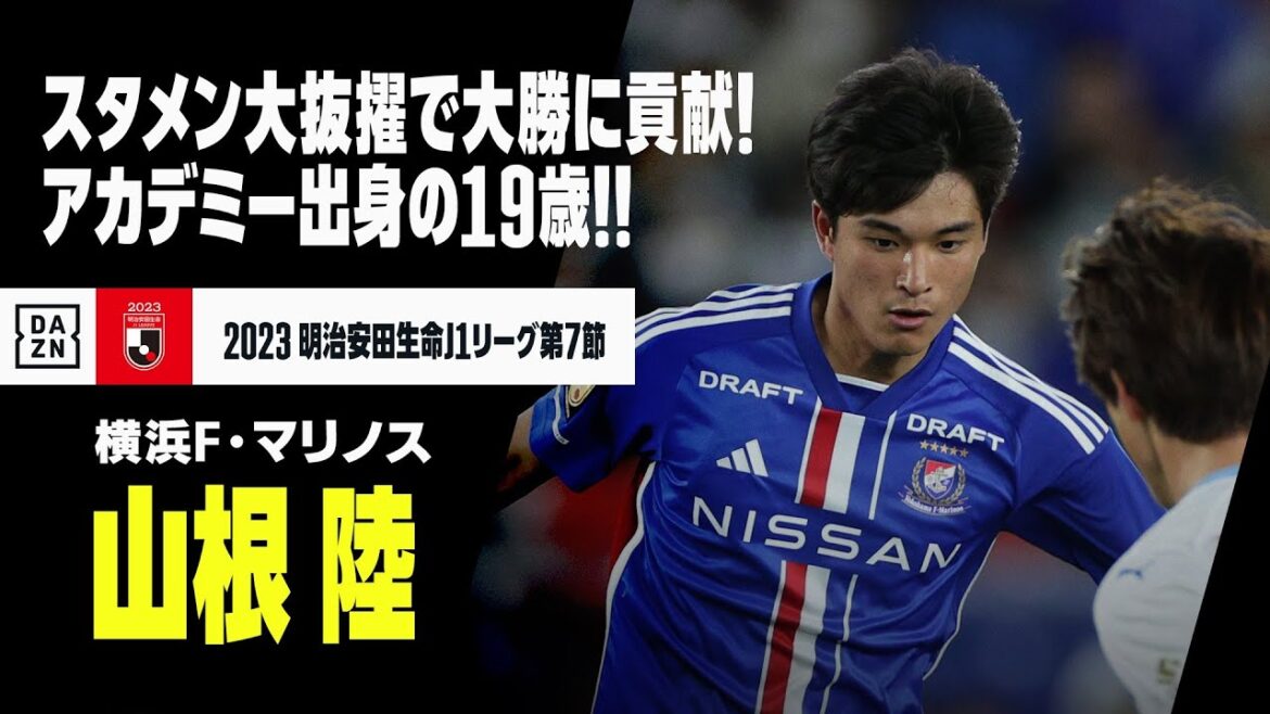 【山根 陸 （横浜F・マリノス）】アカデミー出身の19歳！マリノスの至宝がスタメン大抜擢でダービー大勝に貢献！｜2023明治安田生命J1リーグ第7節 横浜FM×横浜FC