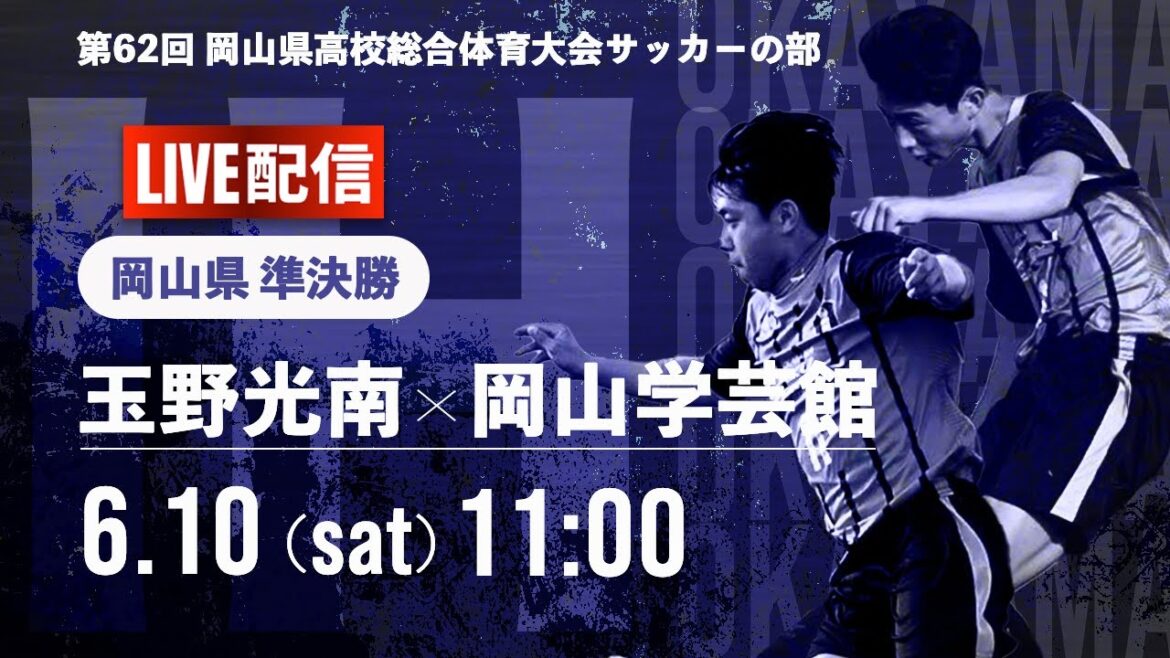【岡山IH2023】準決勝 玉野光南 vs 岡山学芸館　第 62 回 岡山県高等学校総合体育大会　サッカー競技　男子の部（スタメン情報概要欄掲載）