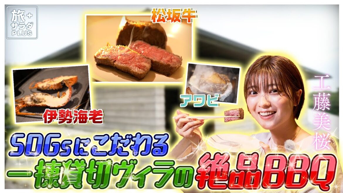【工藤美桜×三重・鳥羽の旅！】松阪牛・伊勢海老・アワビ...鳥羽の幸をBBQでいただきます！〈ロコレコ！〉