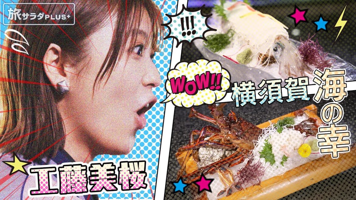 【工藤美桜×横須賀の旅！】伊勢海老＆活きイカ！横須賀の海の幸、いただきます！〈ロコレコ！〉