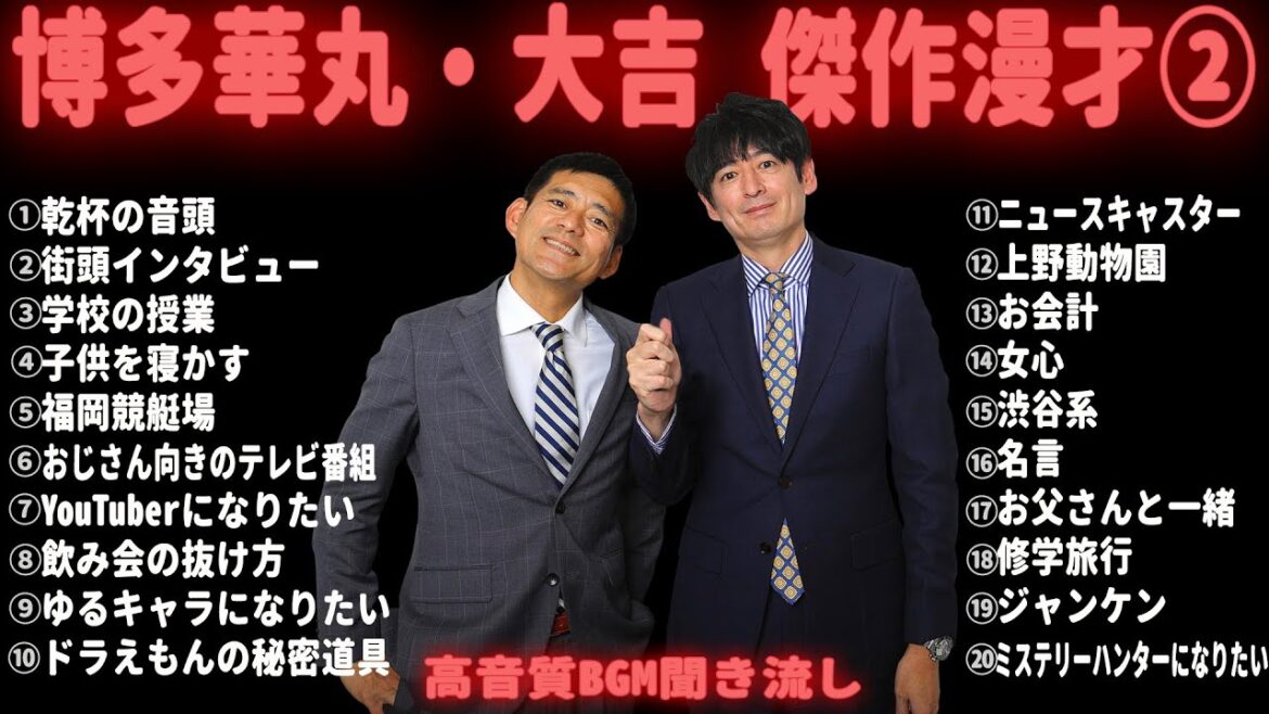 【広告無し】博多華丸・大吉 傑作漫才集&コント【睡眠用・作業用・勉強用・ドライブ用】（概要欄タイムスタンプ有り）