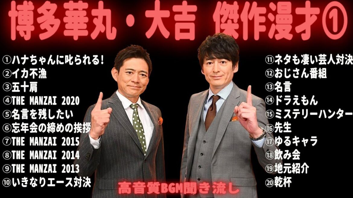 【広告無し】 博多華丸・大吉 傑作漫才集&コント【睡眠用・作業用・勉強用・ドライブ用】（概要欄タイムスタンプ有り）