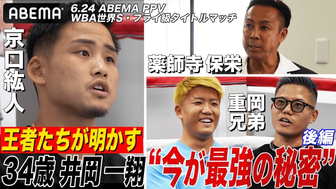【後編】「今が一番強い」４階級制覇・井岡の凄まじさを京口・薬師寺・比嘉ら12人のボクシング王者熱く語る|6.24 ボクシングWBA世界Sフライ級タイトルマッチABEMA PPV独占生中継