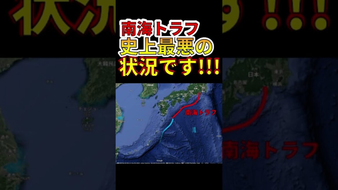 【恐怖！】南海トラフ史上最悪の状況です！　#shorts