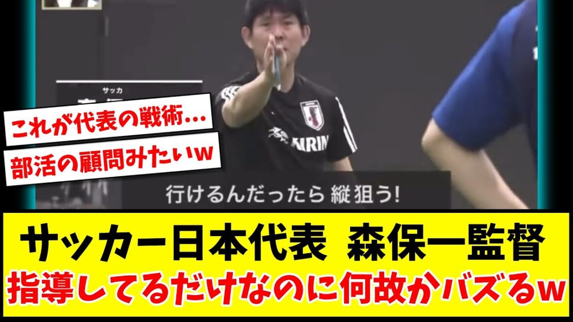 【悲報】サッカー日本代表 森保一監督 指導してるだけなのに何故かバズるwww【Twitter/ネット反応】【サッカースレ】