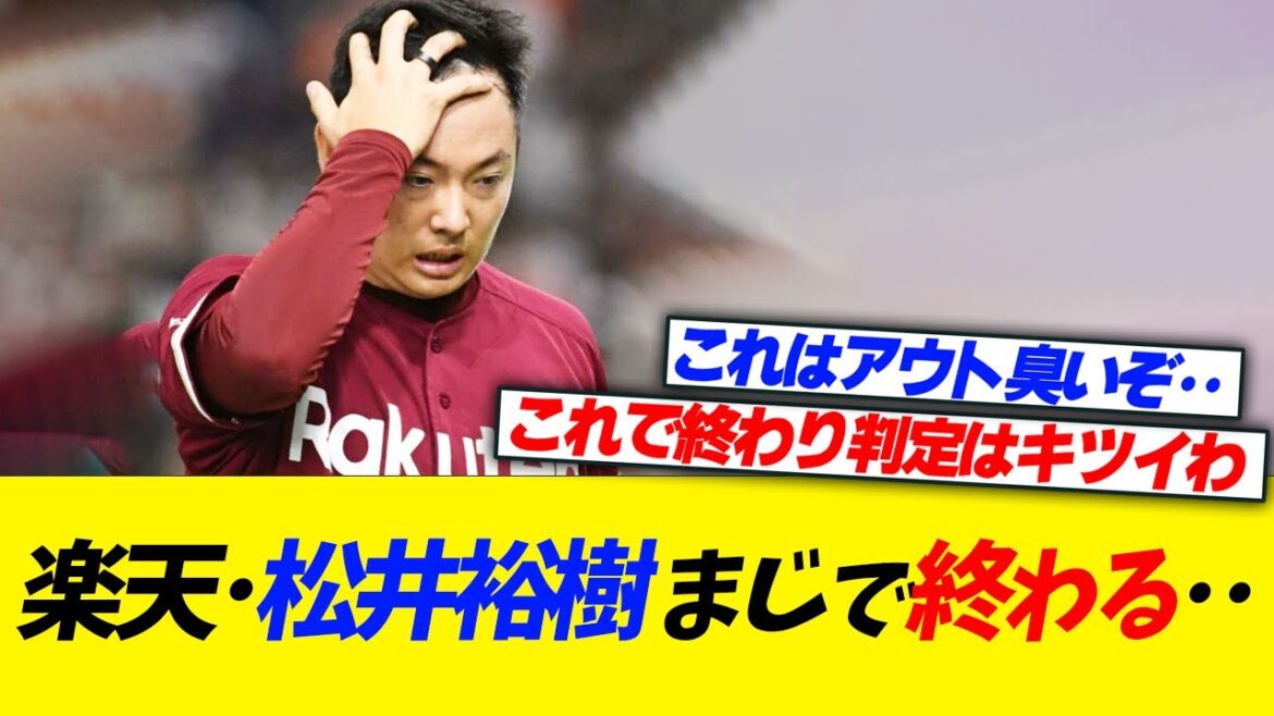 【悲報】楽天･松井裕樹さん、まじで終わる･･･