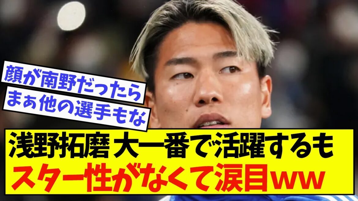【悲報】浅野拓磨とかいう大一番で毎回ゴール決めてるのにスター性ない選手…