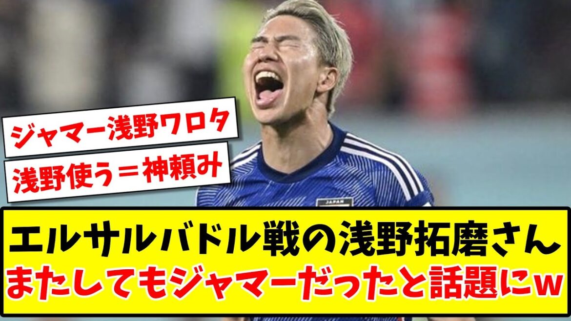 【悲報】 エルサルバドル戦の浅野拓磨さん またしてもジャマーだったと話題にwww【2ch反応】【サッカースレ】
