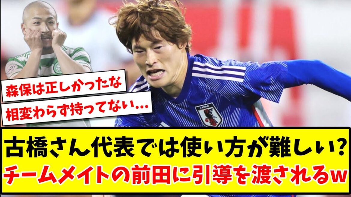 【悲報】 古橋さん代表では使い方が難しい？チームメイトの前田大然に引導を渡されるwww【2ch反応】【サッカースレ】