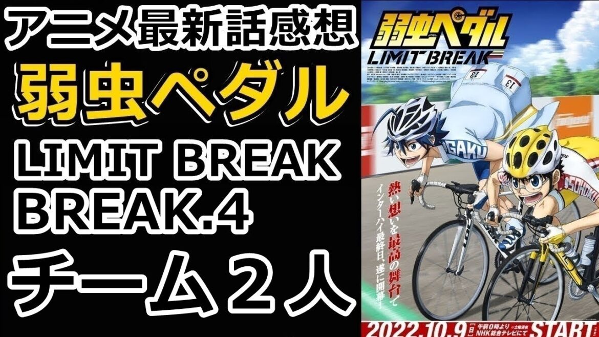 【感想】タッグ対決の結果【弱虫ペダル LIMIT BREAK】【レビュー】